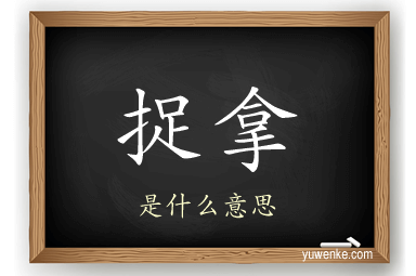 捉拿