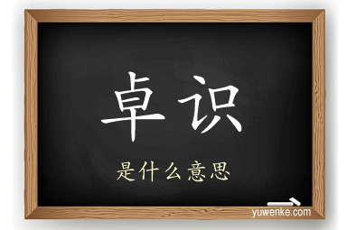 卓识