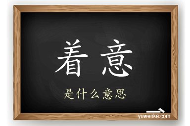 着意