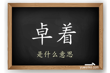 卓着