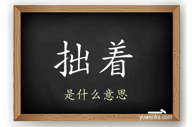 拙着