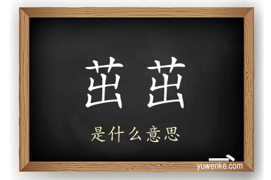茁茁