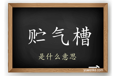 贮气槽