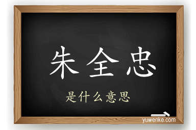 朱全忠