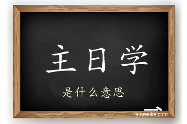 主日学
