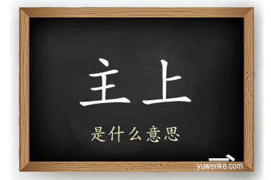 主上