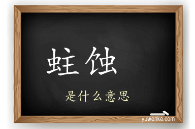 蛀蚀	