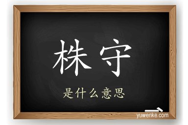 株守