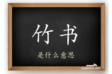 竹书