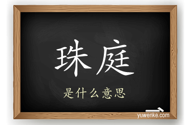 珠庭