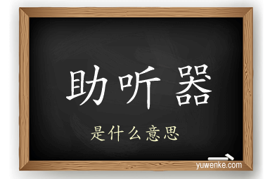 助听器
