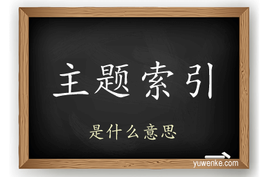 主题索引