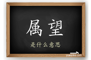 属望