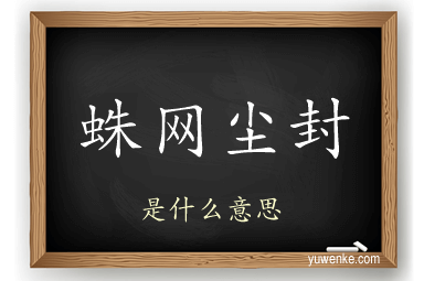 蛛网尘封