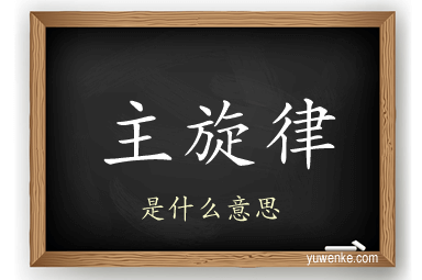 主旋律