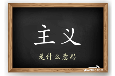 主义