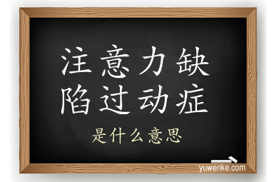 注意力缺陷过动症