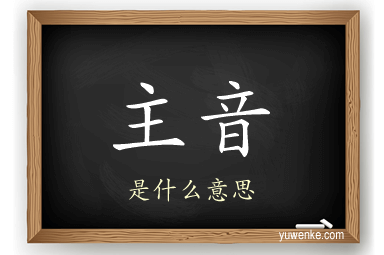 主音
