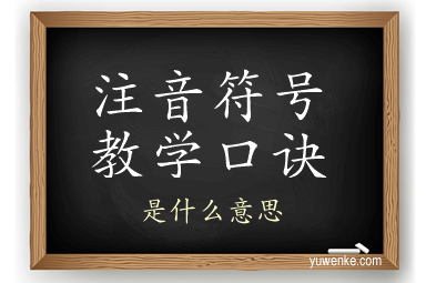 注音符号教学口诀