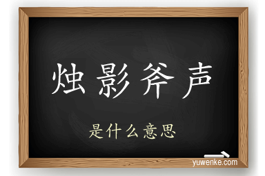 烛影斧声