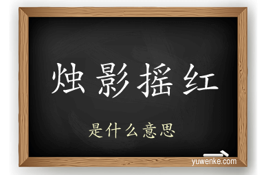 烛影摇红