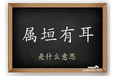 属垣有耳