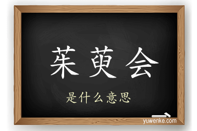 茱萸会