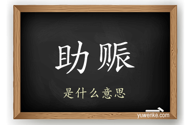 助赈