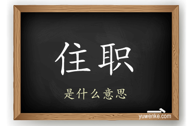 住职
