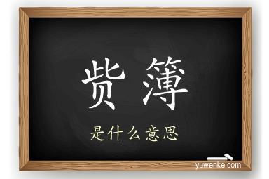 赀簿