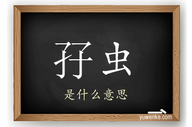 孖虫