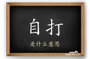 自打