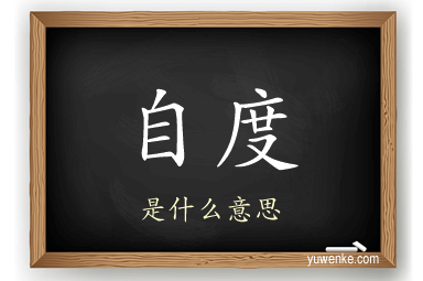 自度