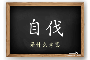 自伐