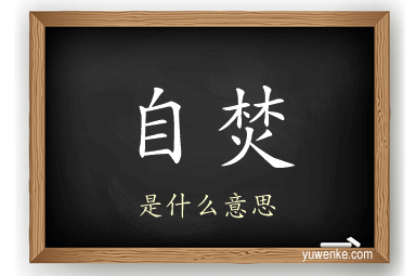 自焚