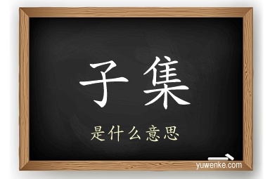 子集