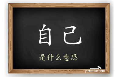 自己
