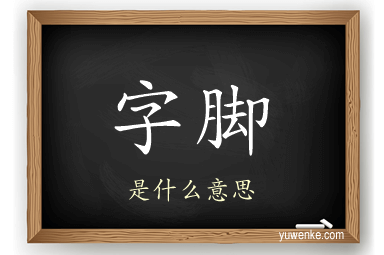 字脚