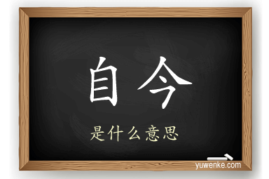 自今