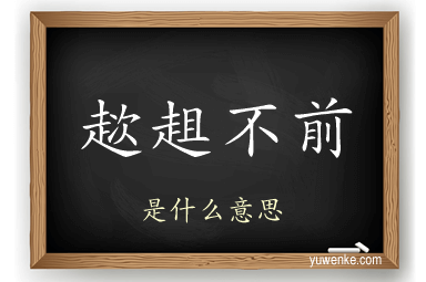 趑趄不前