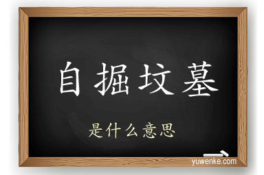 自掘坟墓