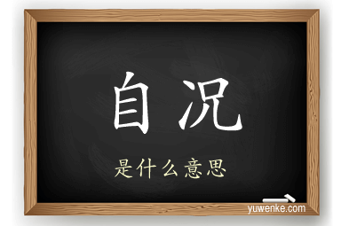 自况