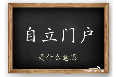 自立门户