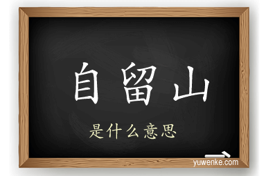 自留山