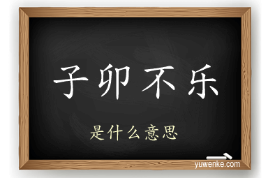 子卯不乐