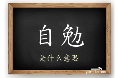 自勉