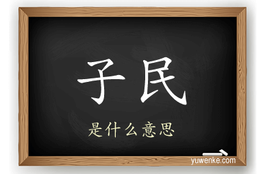 子民