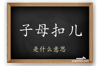 子母扣儿