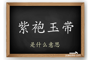紫袍玉带