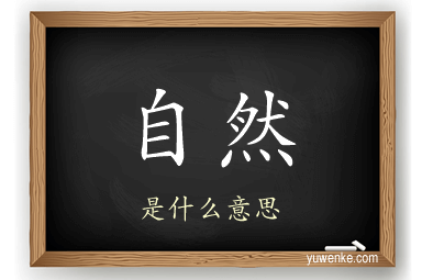 自然